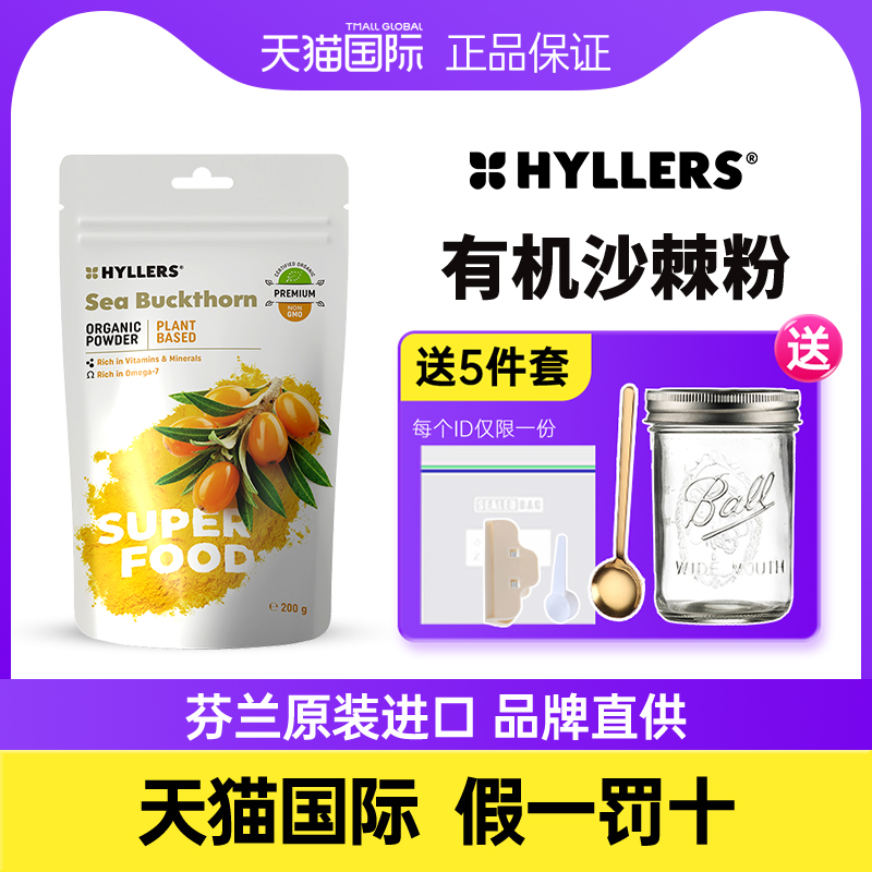 HYLLERS有机沙棘粉强体质