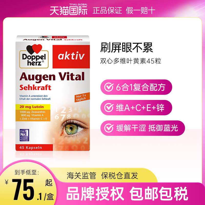 双心叶黄素多维护眼丸45粒