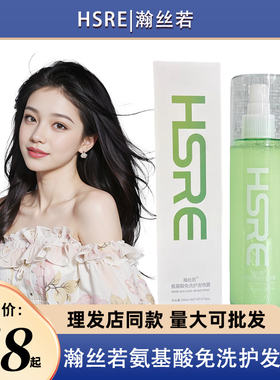 HSRE瀚丝若新品护发喷雾/精华水/护发养发/免洗/滋润发丝补水保湿