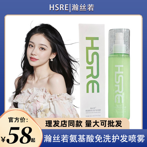 HSRE瀚丝若新品护发喷雾/精华水/护发养发/免洗/滋润发丝补水保湿