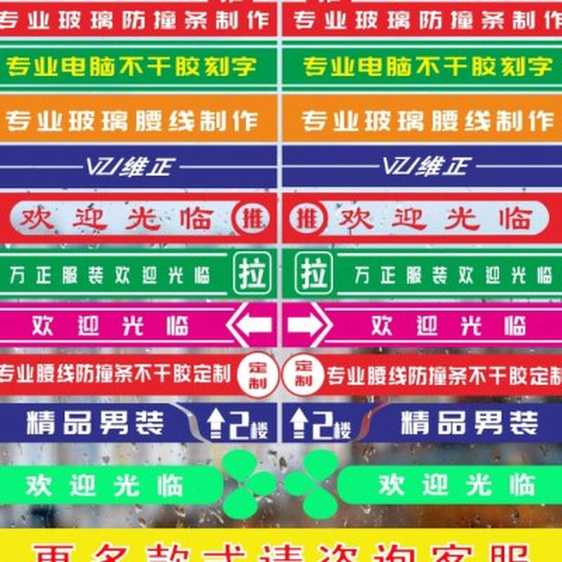 定制广告贴纸刻字割字不干胶即时贴玻璃门防N撞条腰线磨砂镂空文