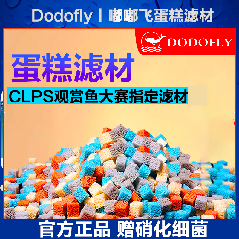 Dodfly嘟飞蛋糕滤材光净水魔方华