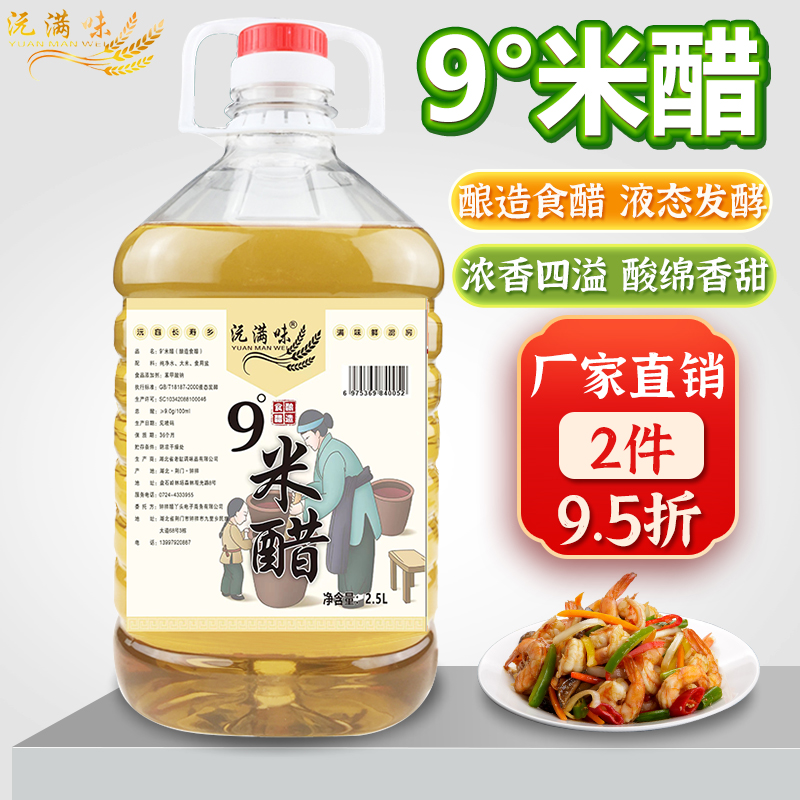 9度米醋大桶装5斤九度纯家用粮食酿造洗脸洗衣泡脚清洁泡鸡蛋水果