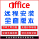 远程安装 ppt excel 2024 2016调试办公软件office2021软件word