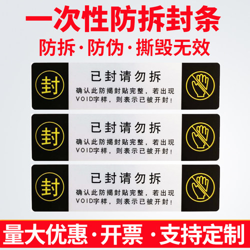 防伪封条长条贴纸一次性防拆防盗