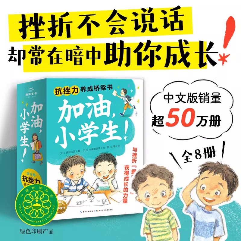 加油，小学生！抗挫力养成桥梁书全8册6-9岁儿童绘本小学一二三年级轻松适应小学生活帮助孩子指认情绪接纳负面情绪正面看待问题