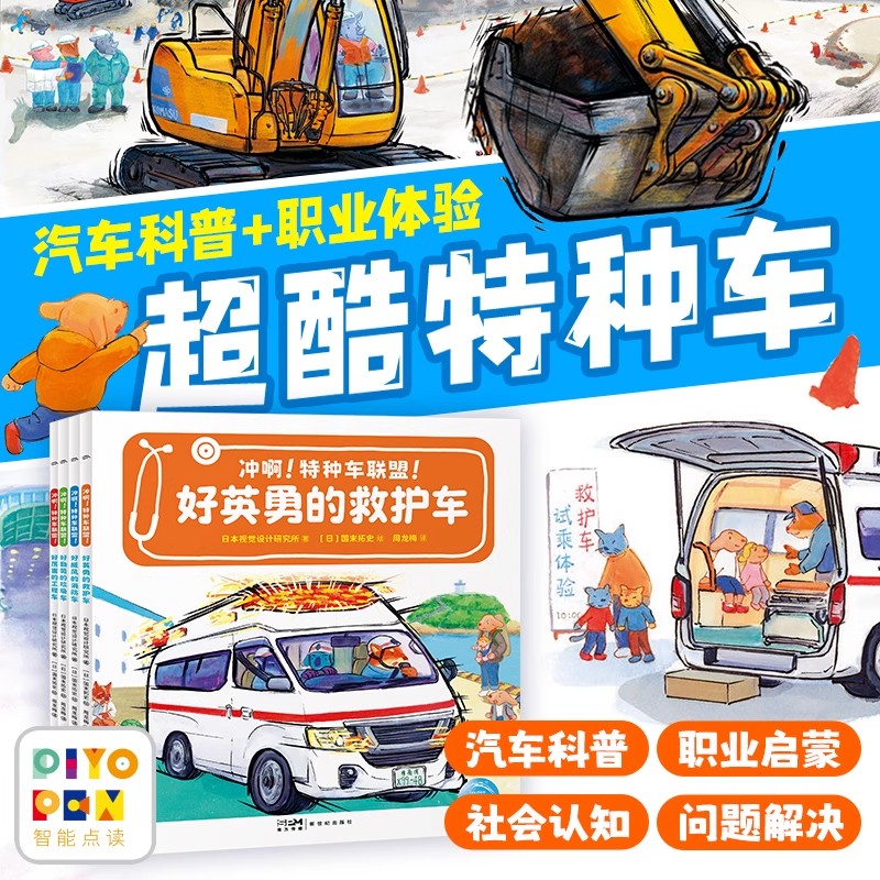 【点读版】冲啊！特种车联盟！全4册平装儿童3-6岁小车迷的汽车科普绘本职业体验好厉害的工程车消防车救护车睡前图画故事书