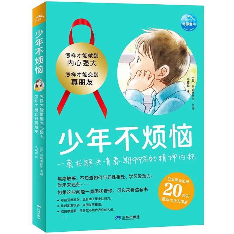 少年不烦恼全2册平装怎样才能交到真朋友怎么才能做的内心强大关于友谊和安全关于情绪和性格对社交感到烦恼励志成长图书漫画故事