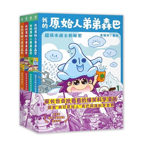 我的原始人弟弟森巴全4册6-9-12岁儿童爆笑科学漫画绘本小学生一二三四五六年级科学知识水呼吸恐龙宇宙课外阅读书籍