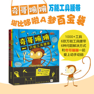 工具大全3 奇哥蹦蹦全6册打开脑洞培养动脑动手获得问题解决能力着迷 6岁儿童科普认知故事绘本 点读版