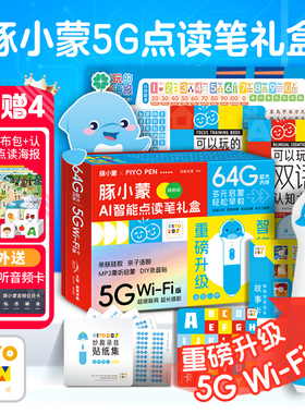 【买1赠4】豚小蒙AI智能wifi点读笔幼儿早教儿童英语启蒙5G点读机