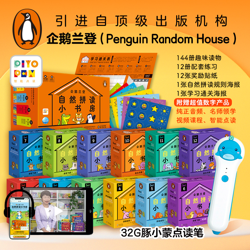 【点读版】PIYO PEN豚小蒙点读笔32G礼盒装企鹅兰登自然拼读小书房全144册点读套盒儿童幼儿英语启蒙点读套装