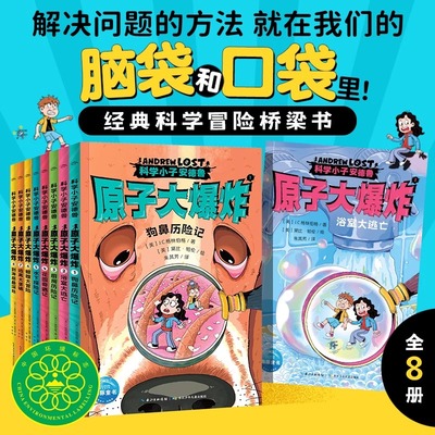 科学小子安德鲁原子大爆炸全8册Andrew Lost中文版微观世界探索科普百科书籍7-12岁青少年探险故事桥梁书中小学生课外阅读冒险小说