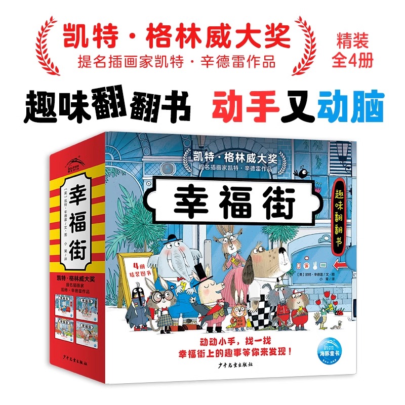 幸福街全套4册精装纸板动手动脑趣味翻翻书2-6岁宝宝职业认知交通工具儿童车车绘本人际交往表达能力提升好奇心图画故事书