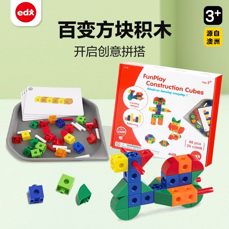 edx放手玩益智方块拼插积木玩具
