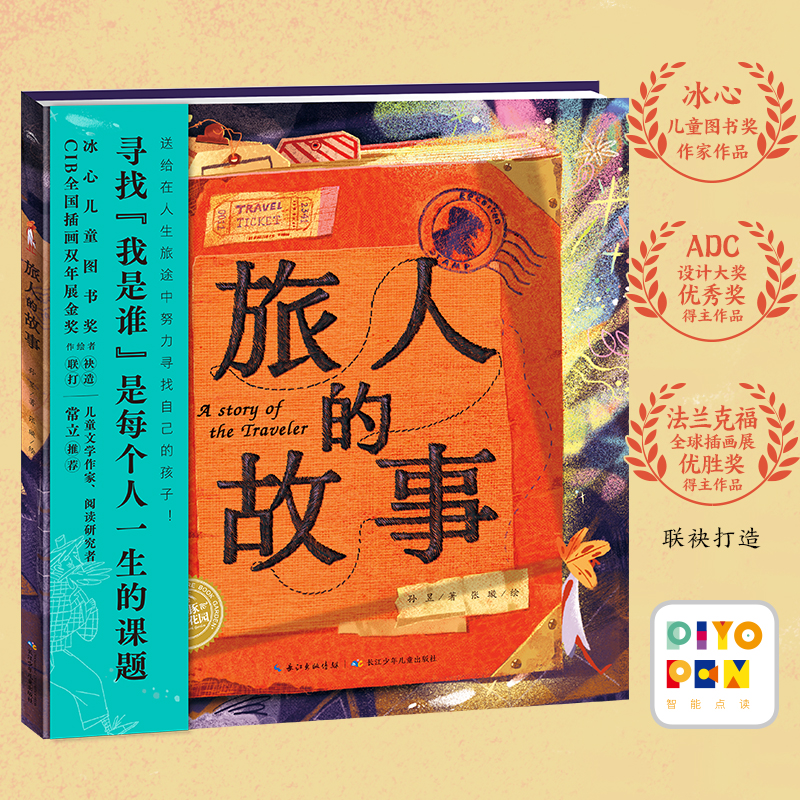 旅人的故事海豚精装绘本花园