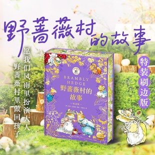 野蔷薇村的故事纪念版精装3岁+儿童经典童话图画故事书培养锻炼观察力与专注力节日序曲仲夏盛宴20世纪田园画风图画书巅峰之作
