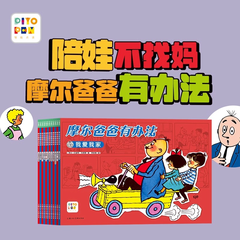【点读版】摩尔爸爸有办法全12册308个故事瑞士版父与子3-6岁阖家学习陪伴勤动手爱动脑为孩子树立榜样亲子互动绘本漫画故事书