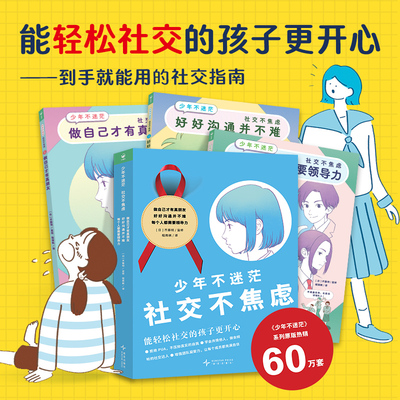 少年不迷茫·社交不焦虑全3册平装8岁+中小学生社交迷茫指南人际交往中出现的各种问题的励志成长图书产品励志成长图画书