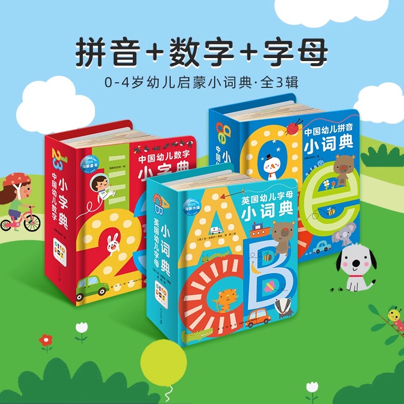 【点读版】英国幼儿字母小字典中国幼儿拼音数字小词典全3册1-4岁宝宝英语数学启蒙早教故事书撕不烂幼儿园有声绘本教材piyo pen