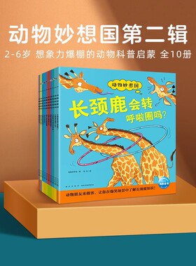 【点读版】动物妙想国第二辑全10册动物知识科普绘本2-3-6岁儿童宝宝动物故事书图画书纸上动画片满足好奇心小猴皮皮小鸡球球点读