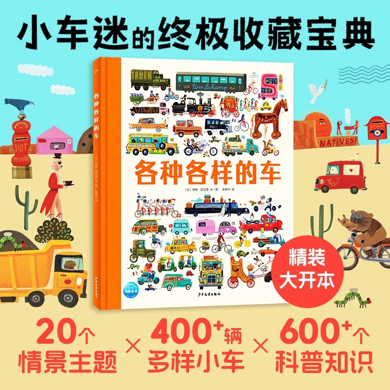 【8開(kāi)大書】各種各樣的車精裝硬殼小車迷汽車科普知識(shí)繪本400多種古往今來(lái)的各種車車書3-6-9歲孩子探尋汽車歷史和奧秘一本看過(guò)癮
