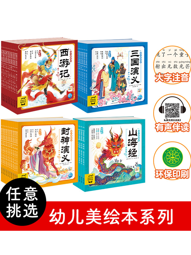 【点读版】西游记三国演义封神演义山海经幼儿美绘本10册小学生注音版3-6岁儿童四大名著幼小衔接儿童故事书怎么看?
