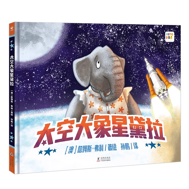 【点读版】太空大象星黛拉精装硬壳诺贝尔科学管儿童3-6岁幼儿成长追梦坚持不懈提升勇气的故事动物版的马斯克太空梦想