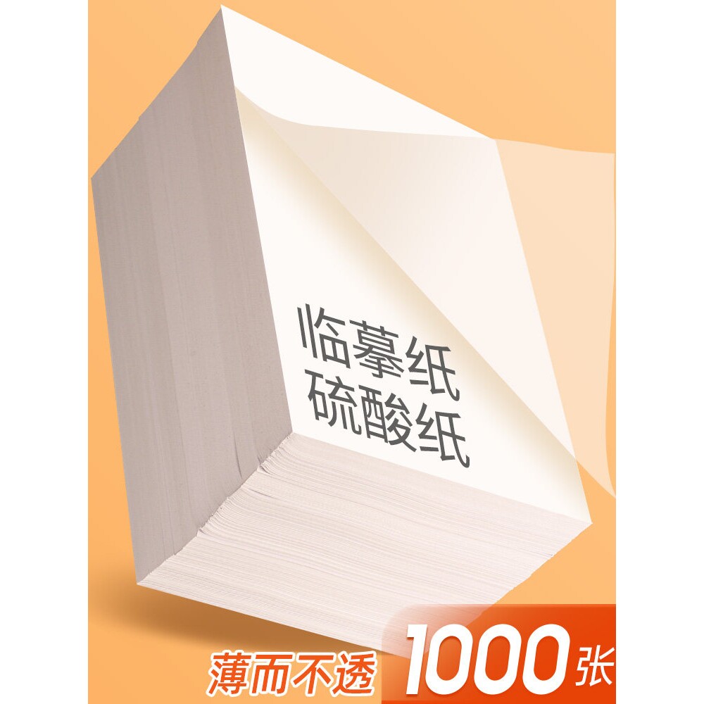 a4临摹纸拷贝纸硫酸纸透明纸描图练字描红薄纸16K硬笔描摹纸钢笔