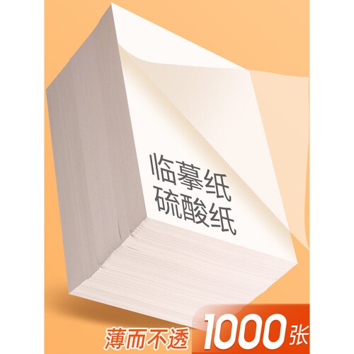a4临摹纸拷贝纸硫酸纸透明纸描图练字描红薄纸16K硬笔描摹纸钢笔