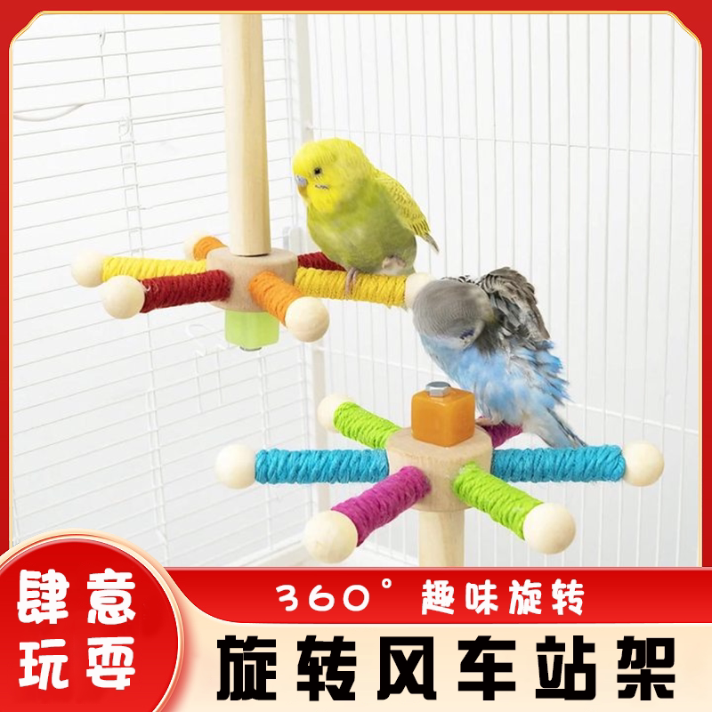 鹦鹉空中站架耐啃咬玩具解闷益智玄凤牡丹虎皮旋转风车互动站杆