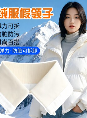 羽绒服领子防脏可拆卸女衣领贴棉服专用万能通用假领子保护套针织