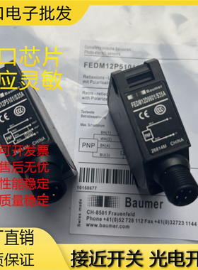 全新 替代 堡盟光电开关传感器 FEDM 12P5101/S35A 质保一年
