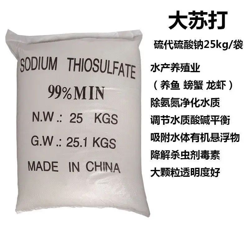 顆粒大蘇打硫代硫酸鈉水