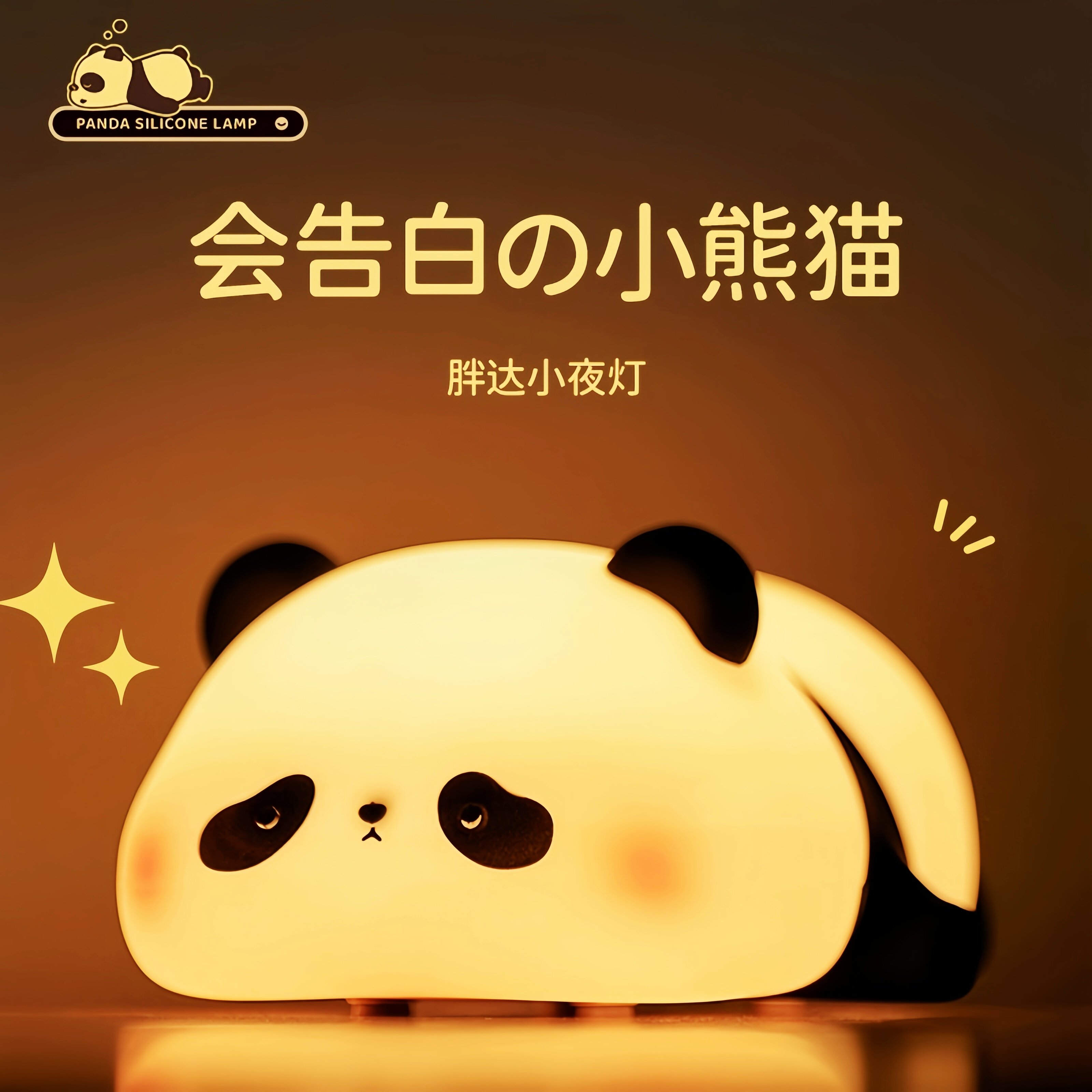 可爱熊猫小夜灯婴儿夜间喂奶护眼睡眠灯床头充电硅胶拍拍灯礼物