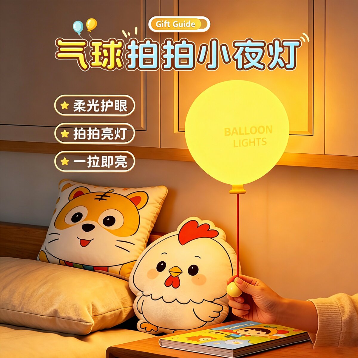 气球拍拍灯拉绳硅胶小夜灯卧室婴儿儿童起夜氛围灯生日礼物毕业礼