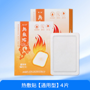 星之诚医用热敷贴通用腰椎颈椎肩周膝盖关节腹部腿脚手腕消肿止痛