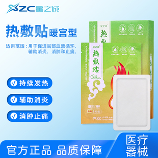 星之诚热敷贴暖宫型女性痛经发热消肿止痛膏药贴促进血液循环消炎