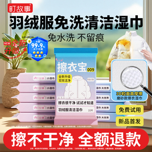 町故事擦衣宝009羽绒服免洗清洁湿巾强力去污衣物去渍专用湿纸巾