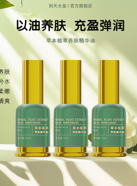 3瓶则天女皇草本植萃养肤精华油以油养肤面部清爽细嫩滋润保湿油