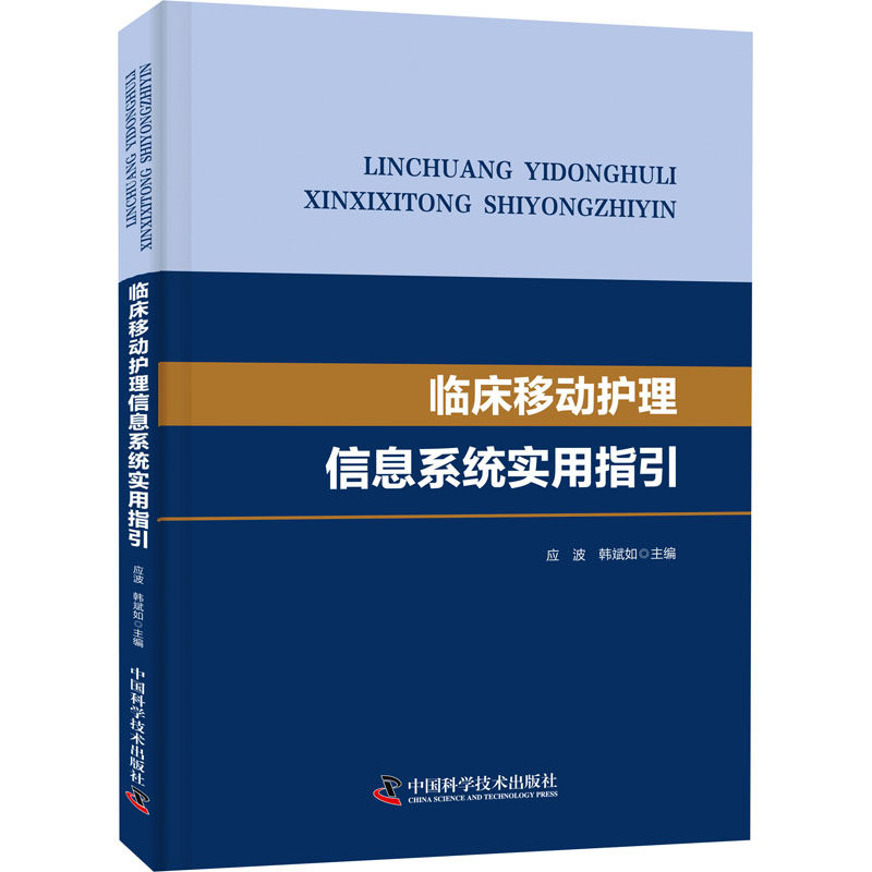 临床移动护理信息系统实用指引 应波,韩斌如 编 中国科学技术出版社怎么看?