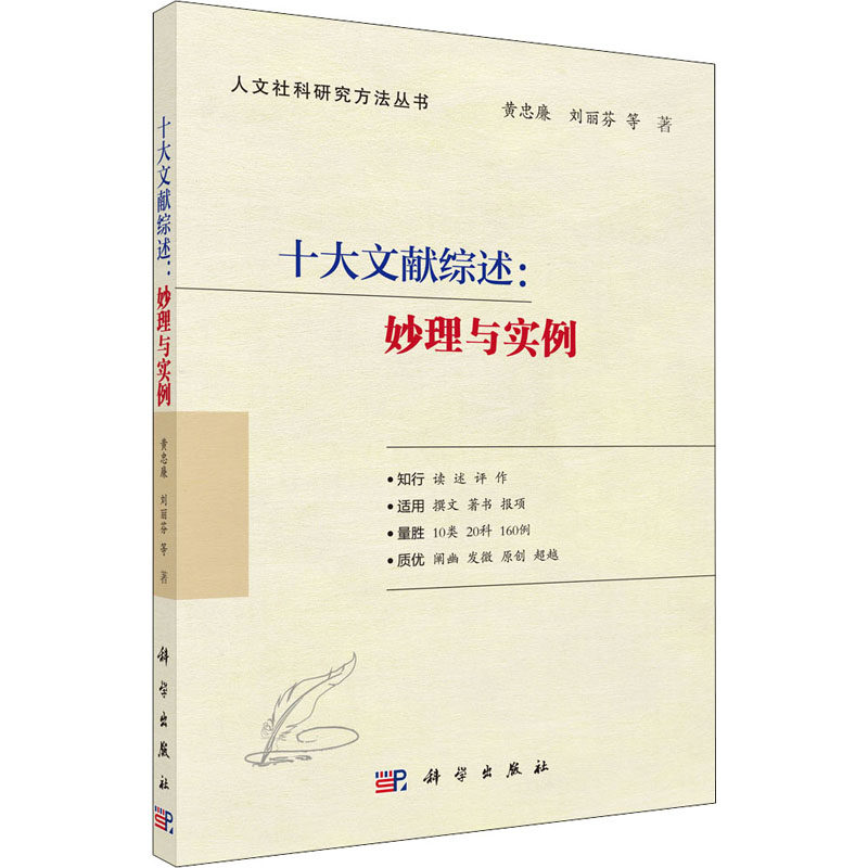 十大文献综述:妙理与实例 黄忠廉 等 著 科学出版社怎么看?