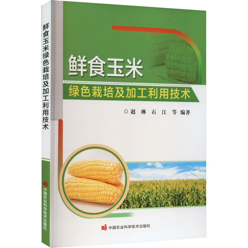 鲜食玉米绿色栽培及加工利用技术 赵琳 等 编 中国农业科学技术出版社怎么看?