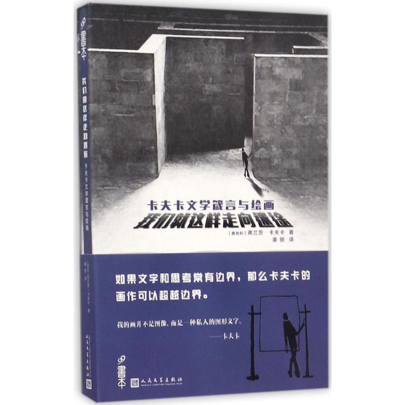 我们就这样走向迷途 (奥)弗兰茨·卡夫卡(Franz Kafka) 著；姜丽 译 人民文学出版社高性价比高么？