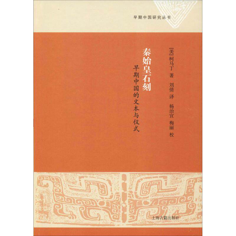秦始皇石刻 早期中国的文本与仪式 (美)柯马丁(Martin Kern) 著 刘倩 译 上海古籍出版社使用感如何?