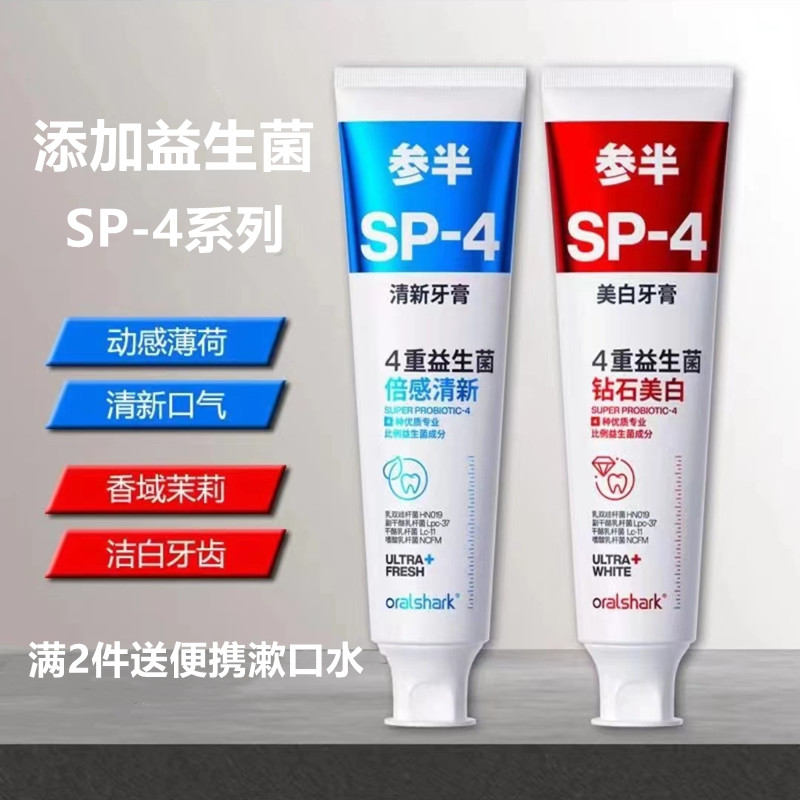 参半口腔鲨鱼SP-4益生菌美白牙膏