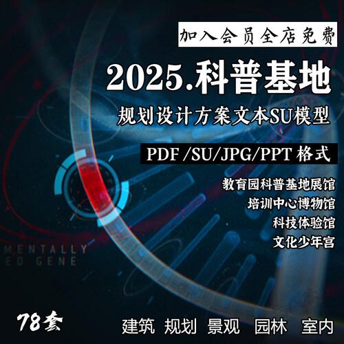 2025教育园科普基地少年宫博物馆科技体验馆SU模型设计方案文本