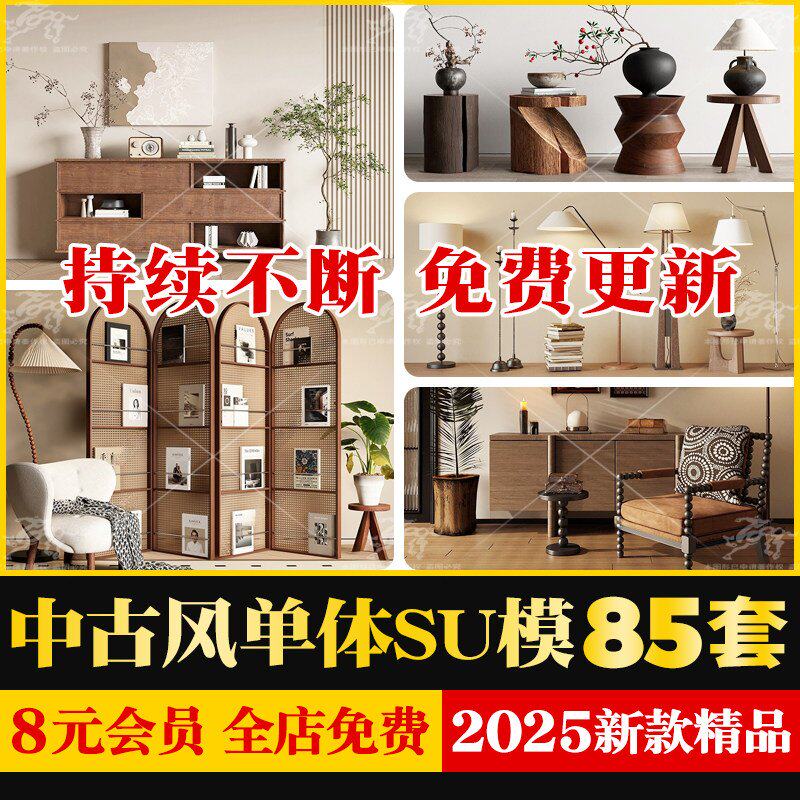 中古风单体SU模型沙发椅子柜子床侘寂家装室内设计家具CAD施工图