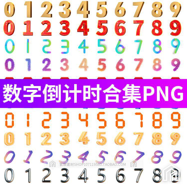 0-9数字合集艺术字效果图倒计时3D立体文字周年庆设计素材PNG