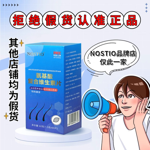 NOSTIO诺斯蒂奥帝澳氨基酸复合维生素脱固正品防脱养发强韧秀发护